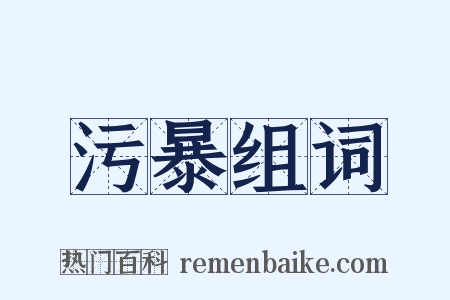 污暴组词是什么意思的图片